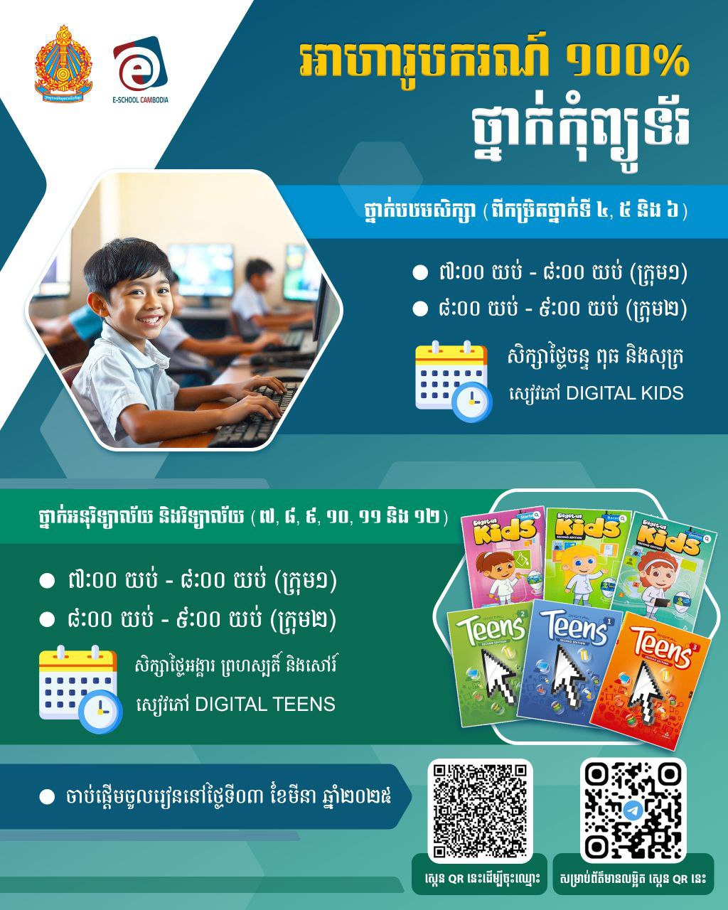 អាហារូបករណ៏១០០%​ ថ្នាក់កុំព្យូទ័រ