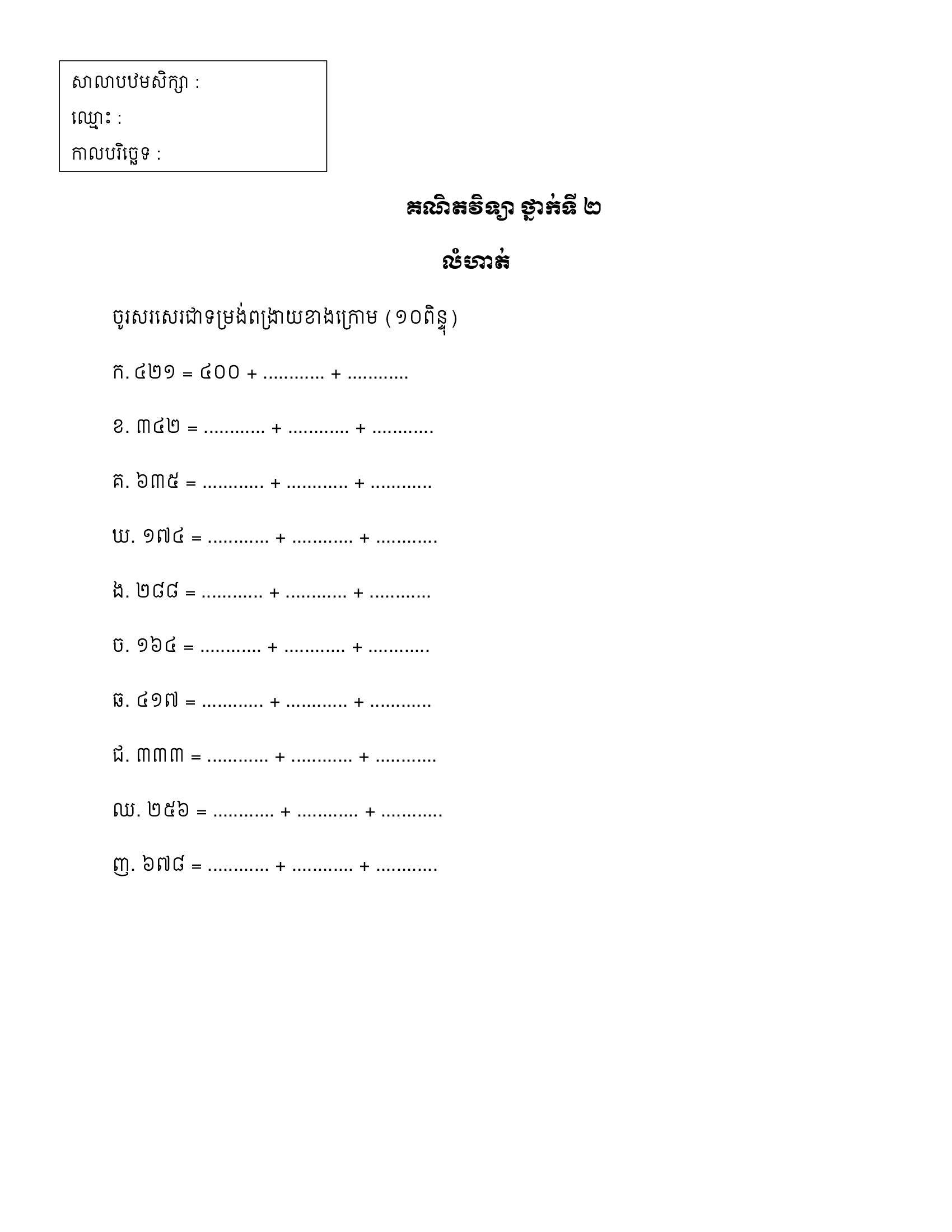 ៥​ គណិតវិទ្យា ថ្នាក់ទី ២