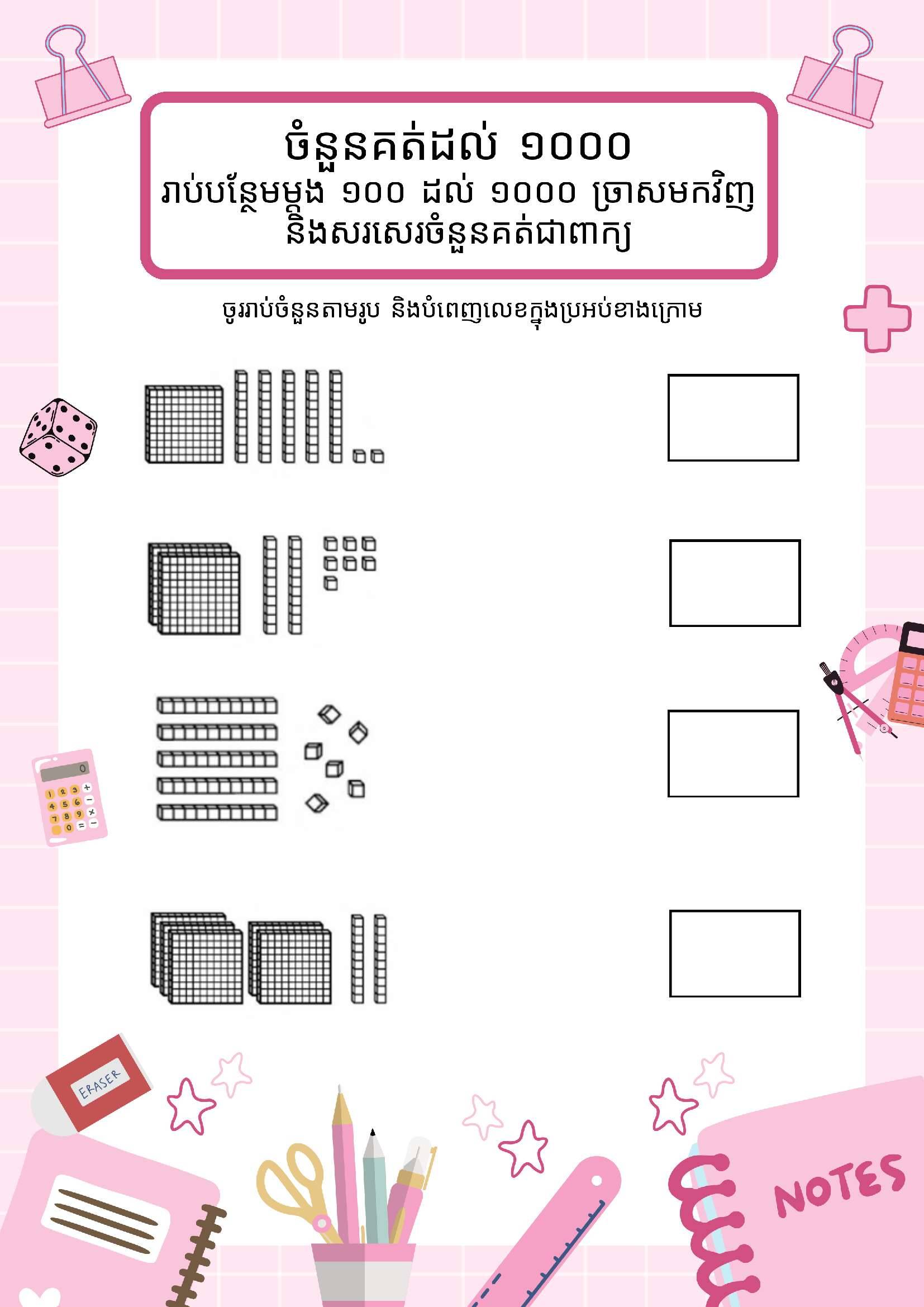 រាប់ចំនួន និងបំពេញលេខ