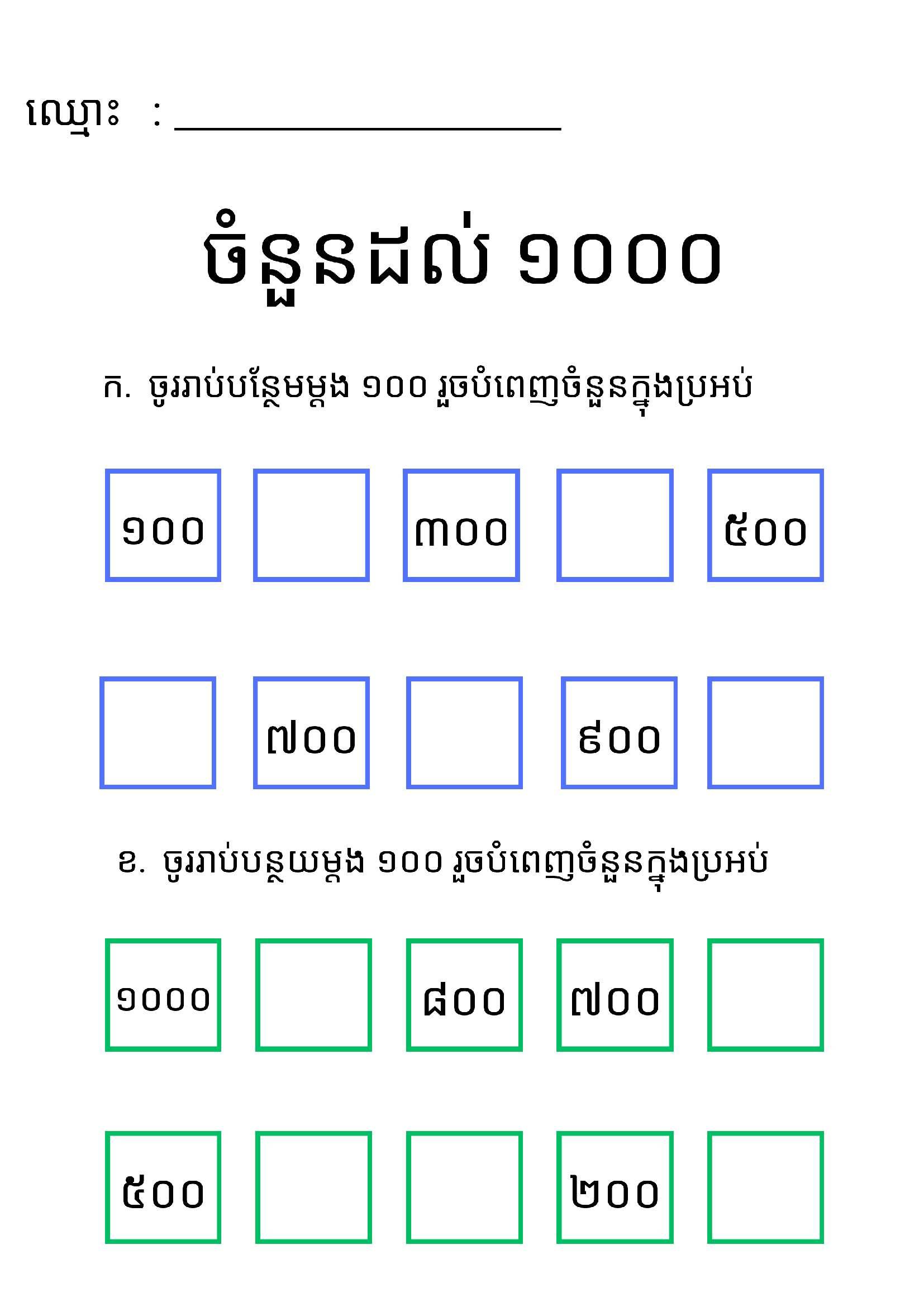004 ចំនួនដល់​ ១០០០