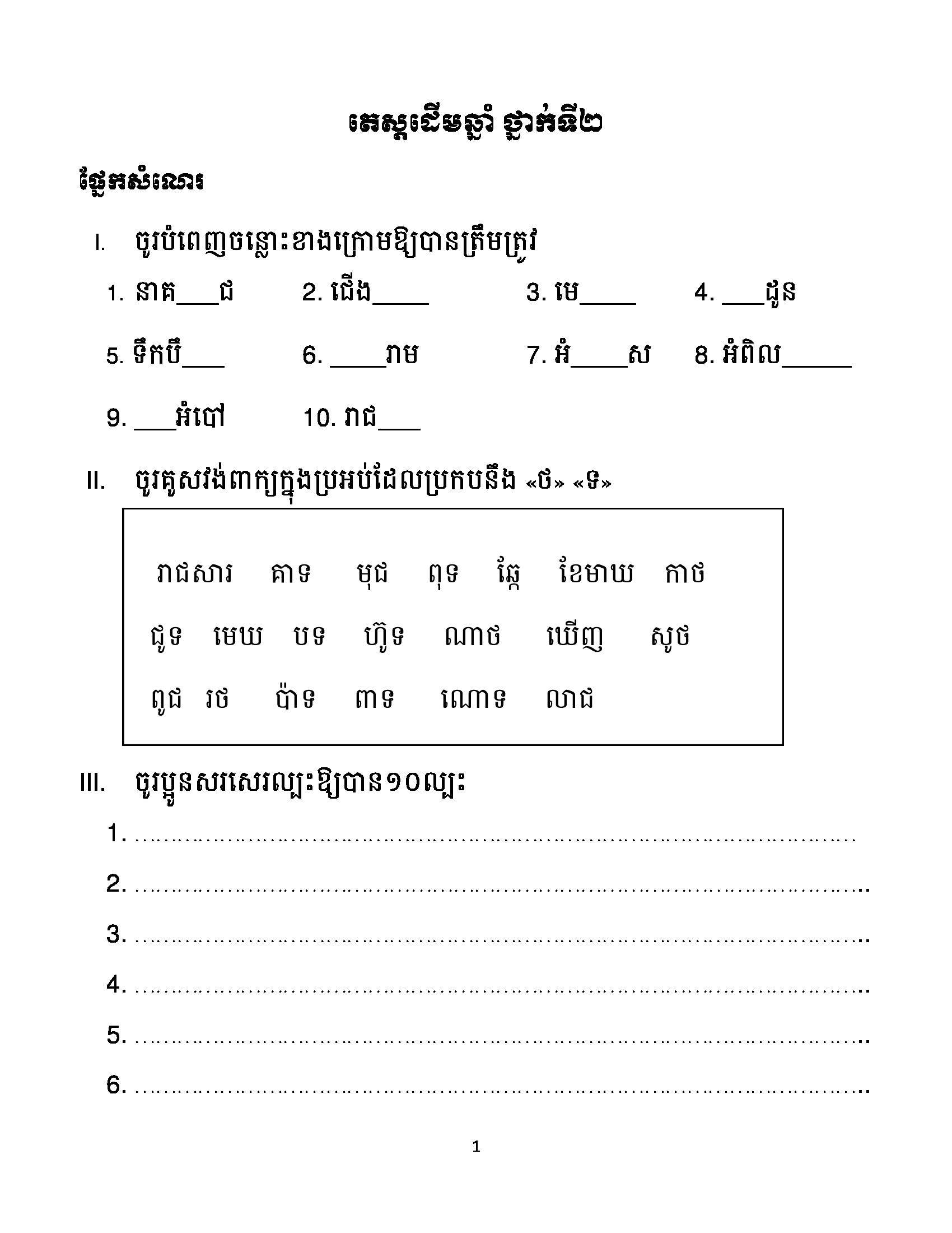 ភាសាខ្មែរមត្តេយ្យកំរិត២ - ២