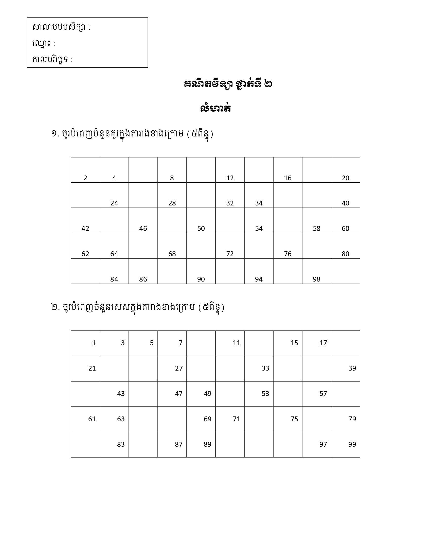 ៨ គណិតវិទ្យា ថ្នាក់ទី ២