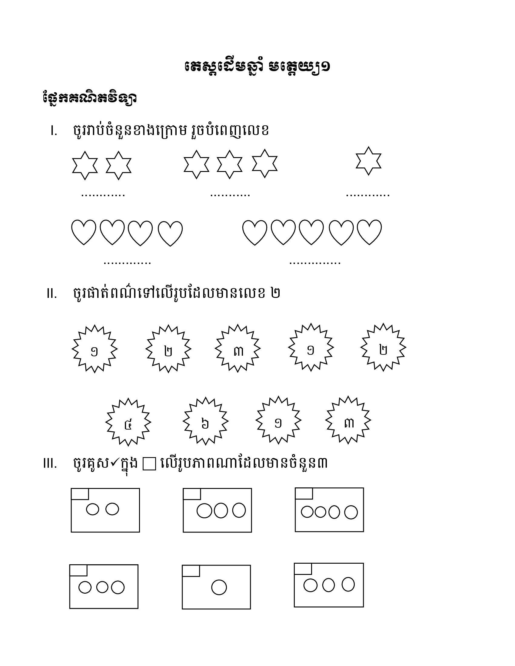 តេស្តគណិតវិទ្យាដើមឆ្នាំ មត្តេយ្យ