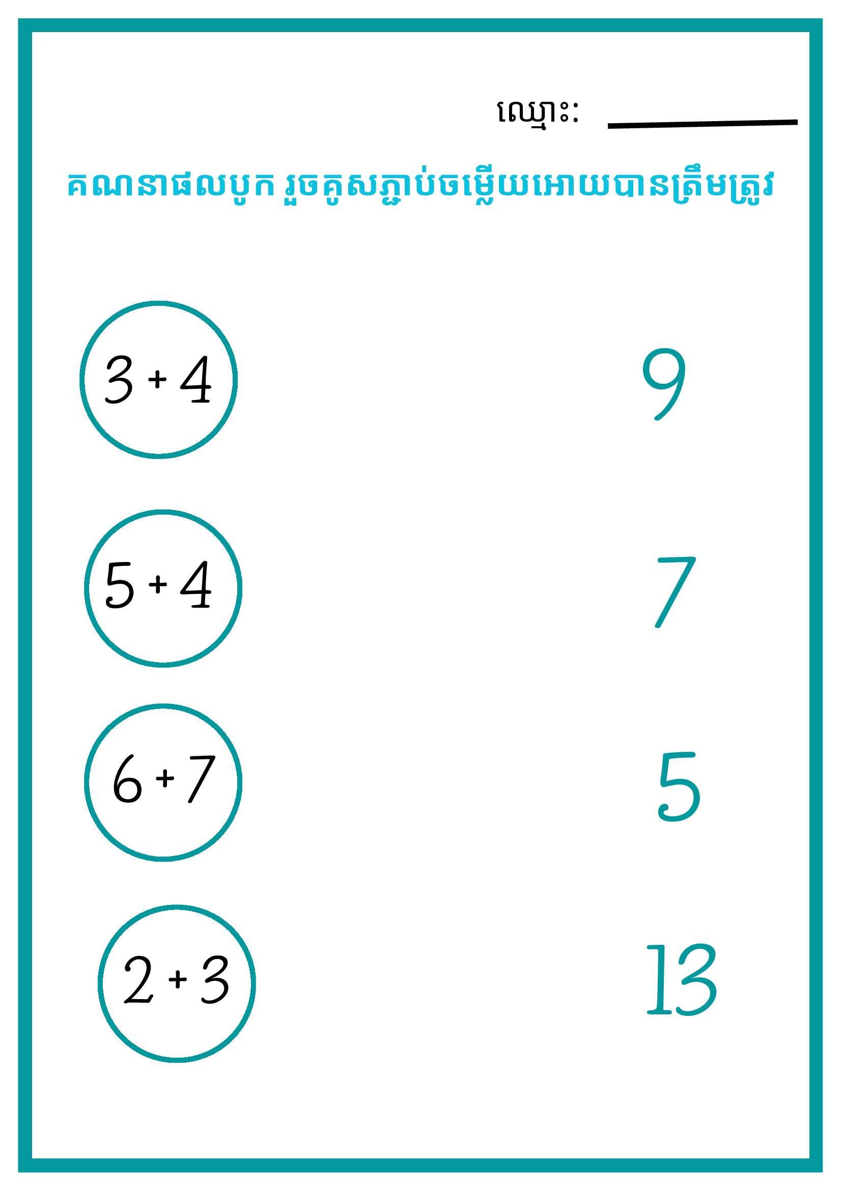 បូកលេខ រួចផ្គូរផ្គងអោយត្រូវនឹងចម្លើយ