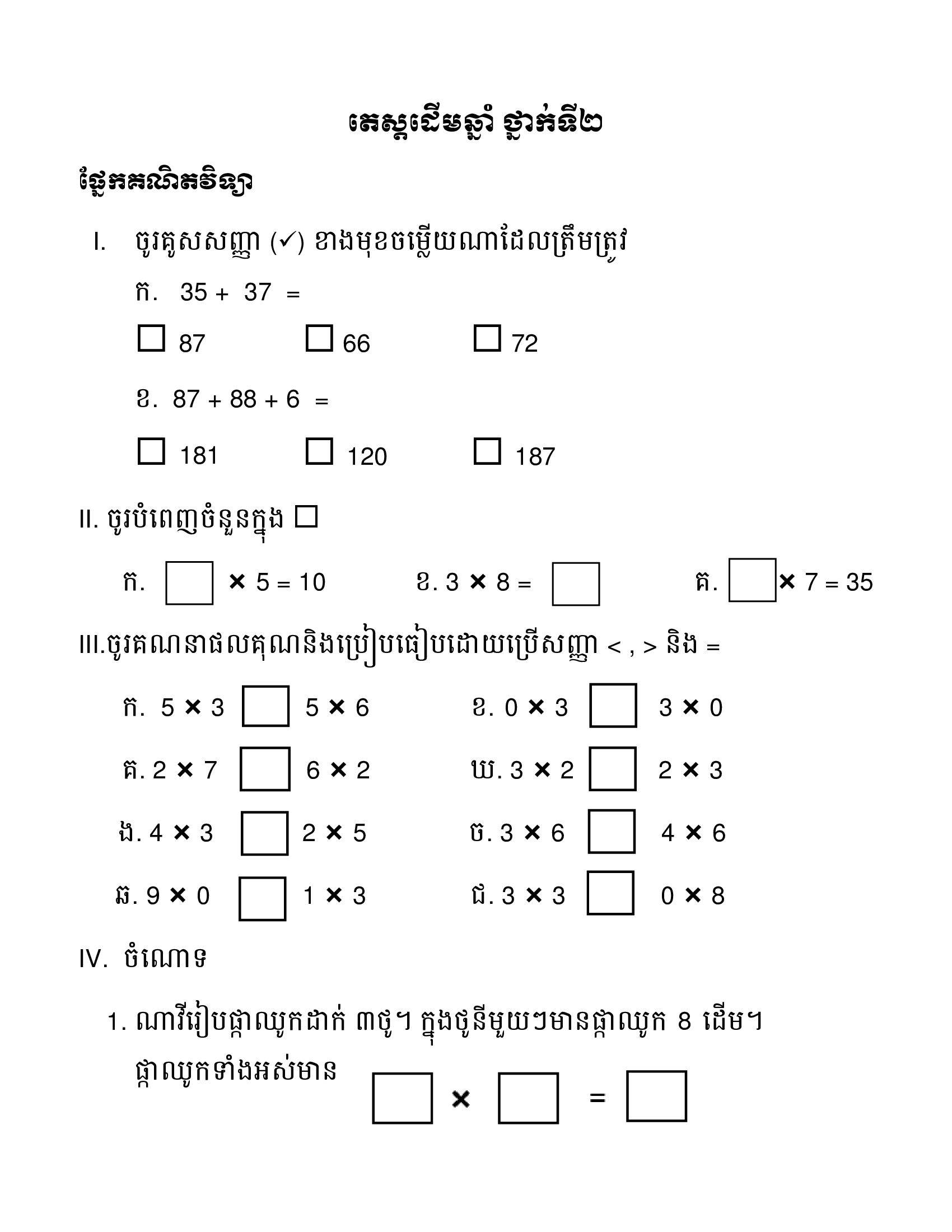 តេស្តគណិតវិទ្យាដើមឆ្នាំ ថ្នាក់ទី២