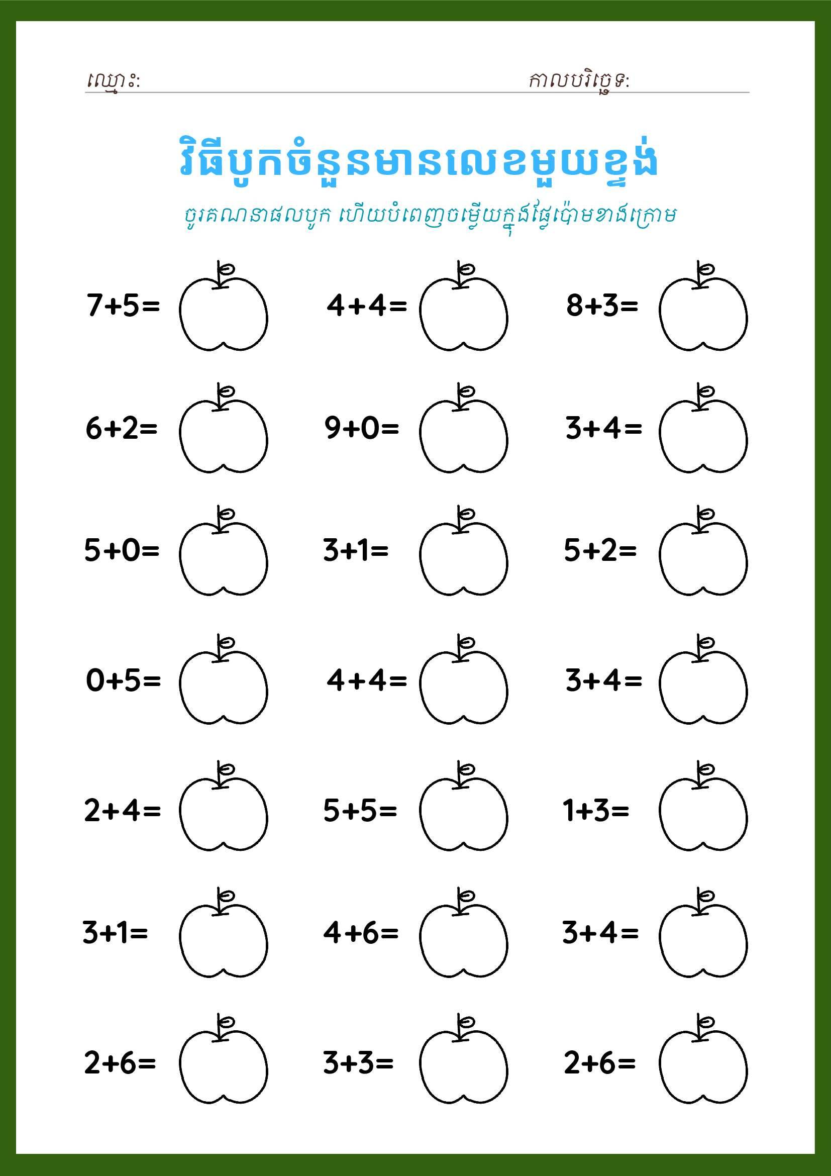 វិធីបូកចំនួនមានលេខមួយខ្ទង់