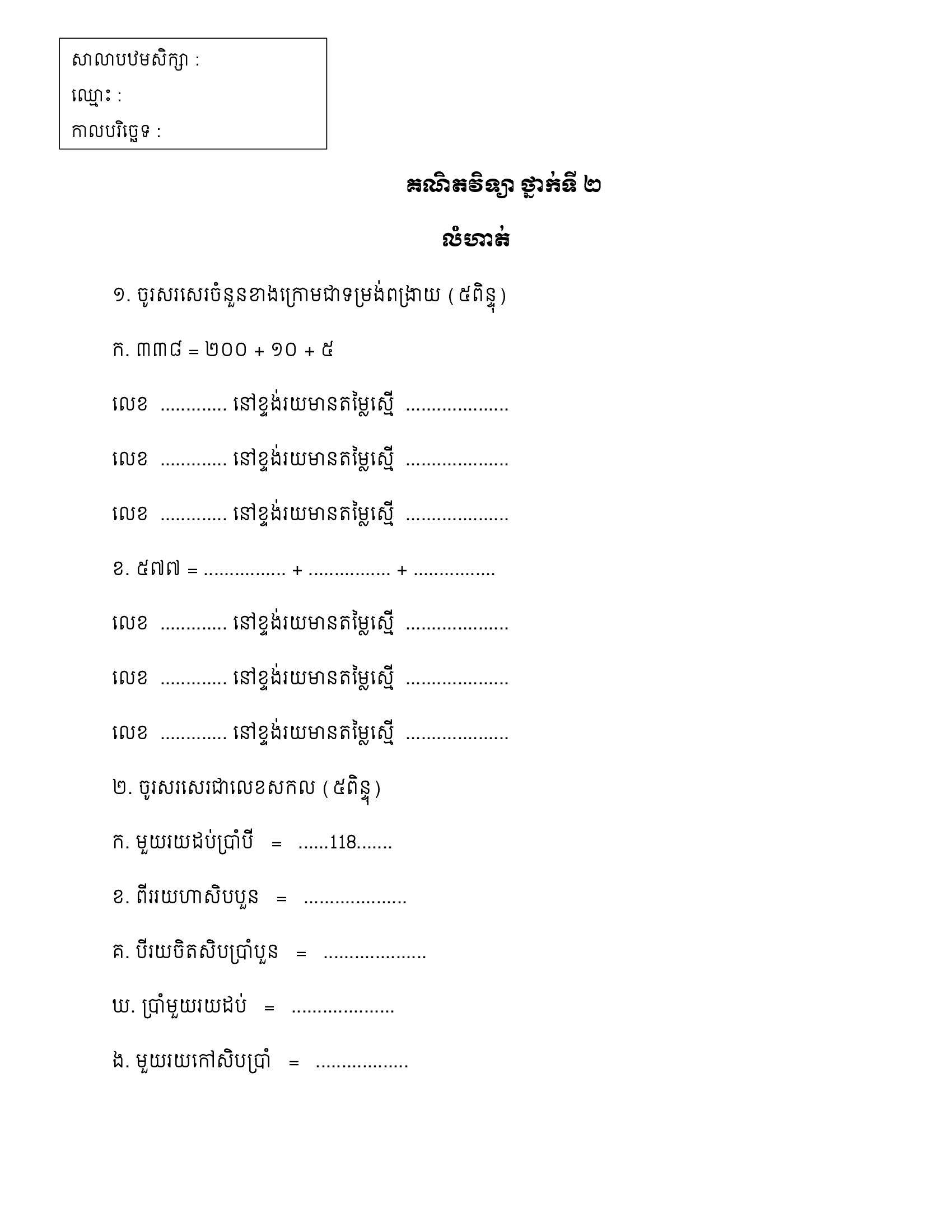 ៧ គណិតវិទ្យា ថ្នាក់ទី ២