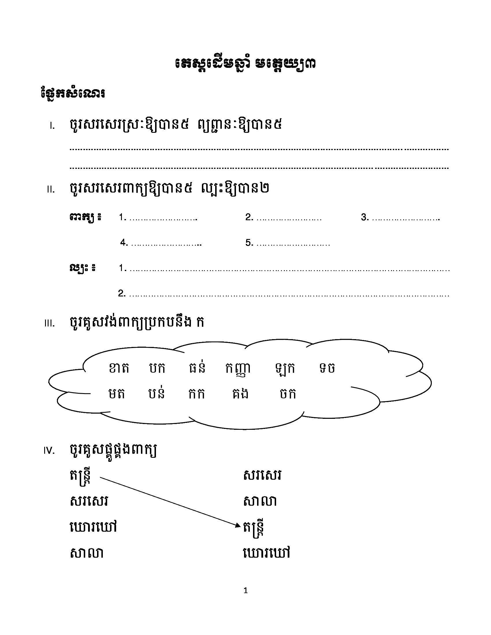 ភាសាខ្មែរមត្តេយ្យកំរិត៣ - ១