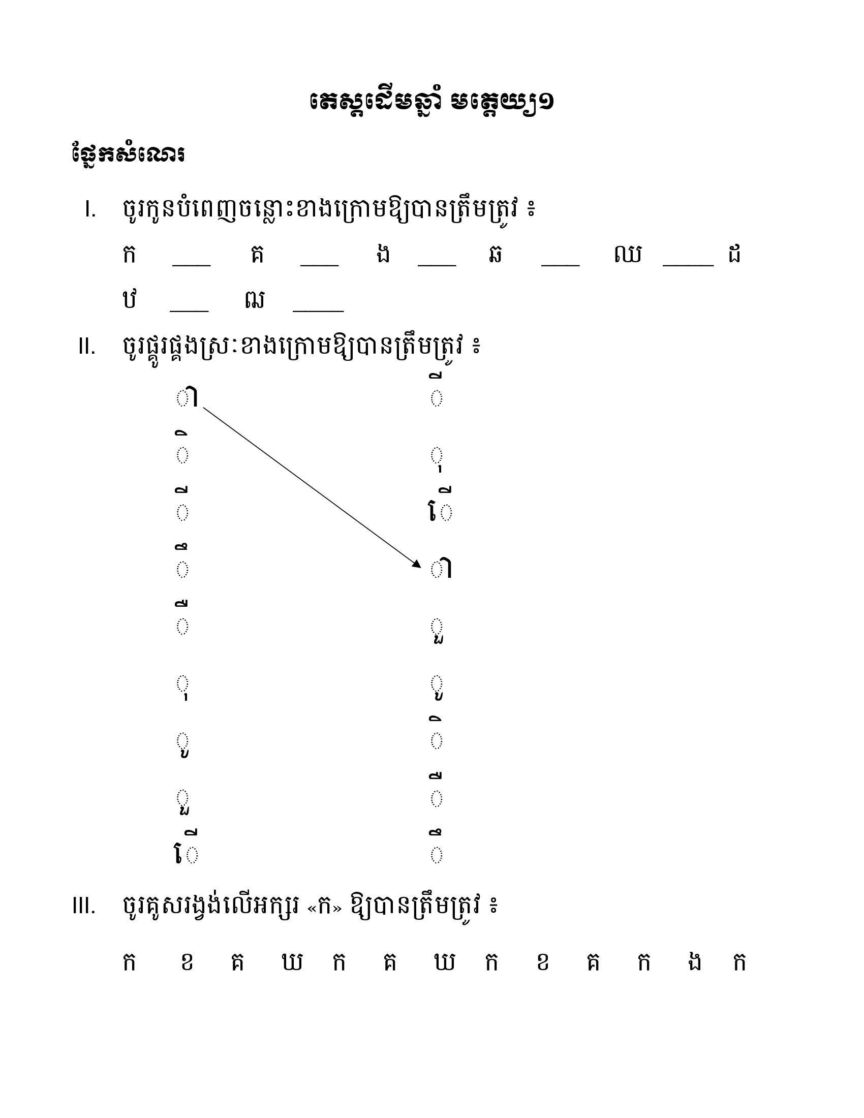 ភាសាខ្មែរមត្តេយ្យកំរិត១ - ៨