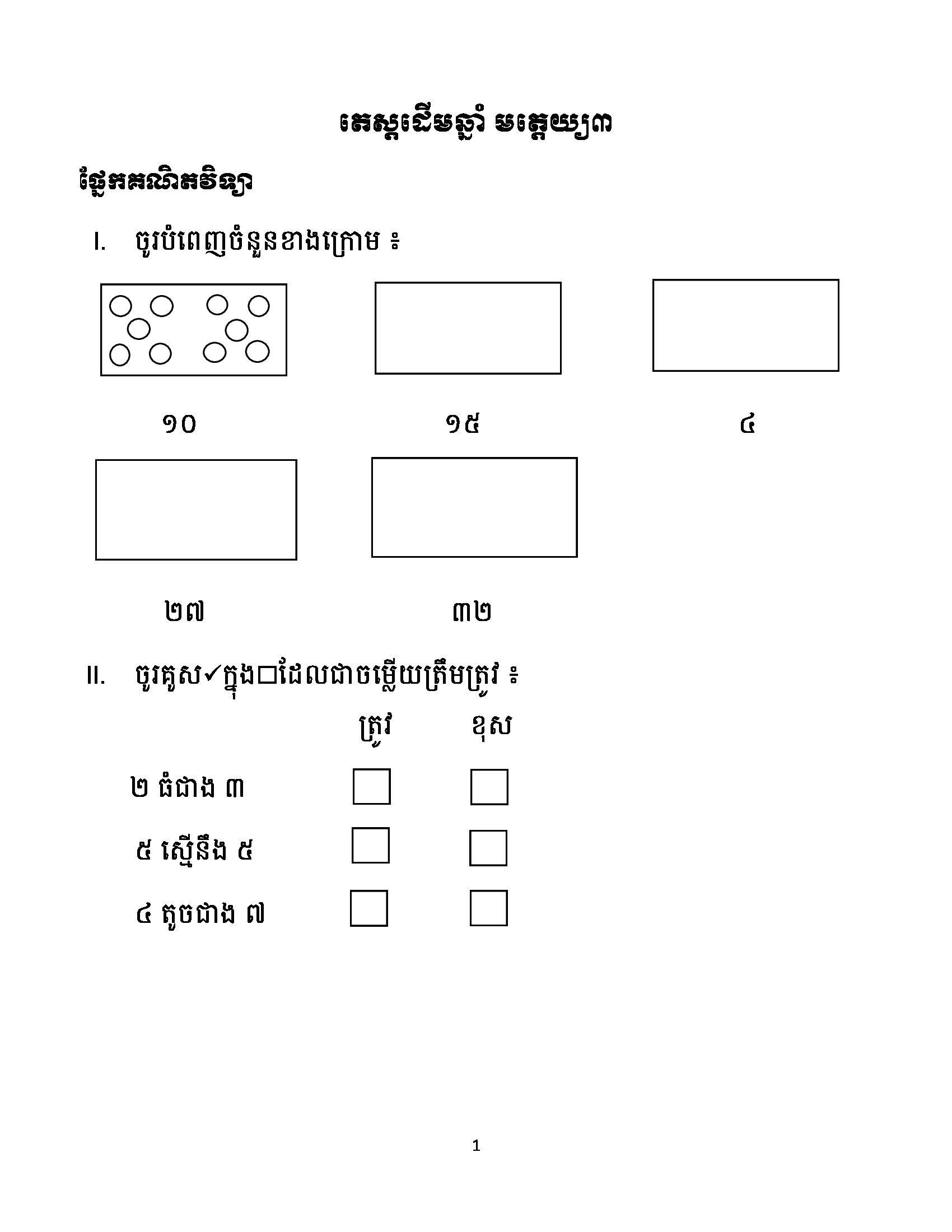 តេស្តគណិតវិទ្យាដើមឆ្នាំ មតេ្តយ្យ៣