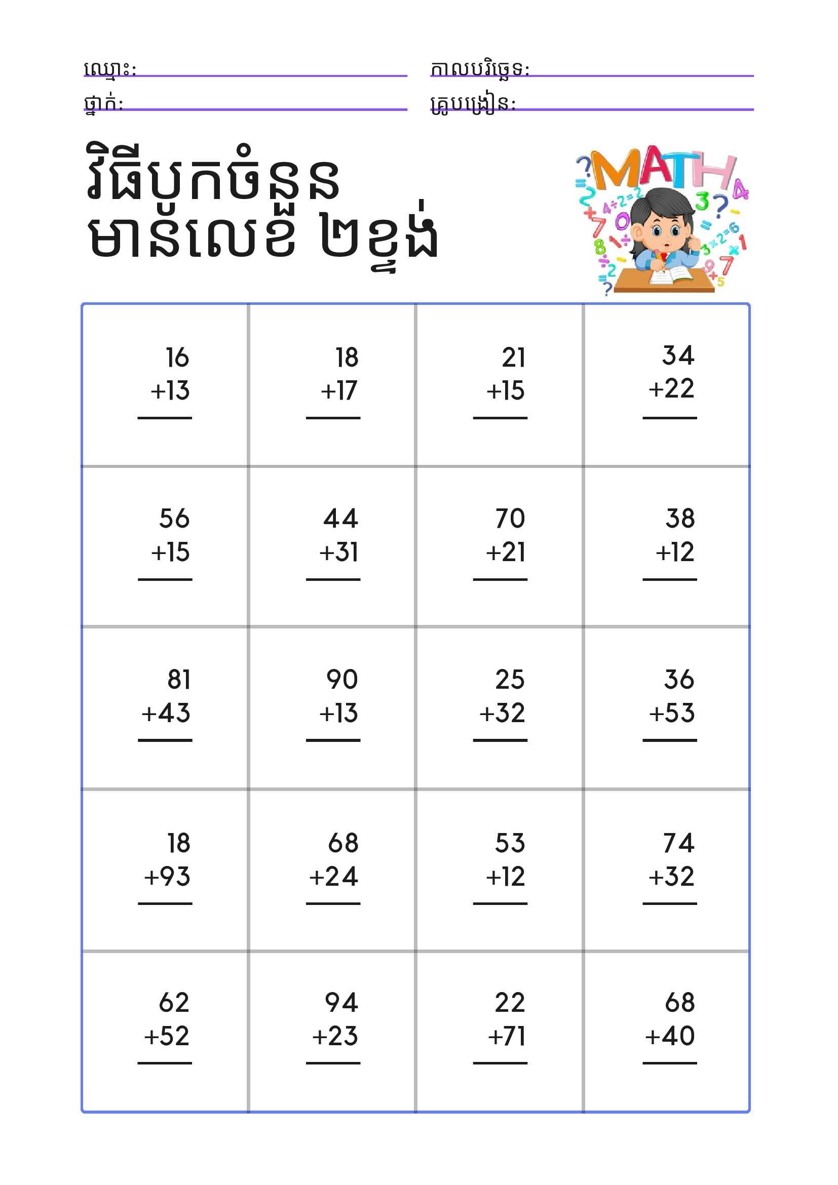 ប្រមាណវិធីបូកមានលេខពីរខ្ទង់